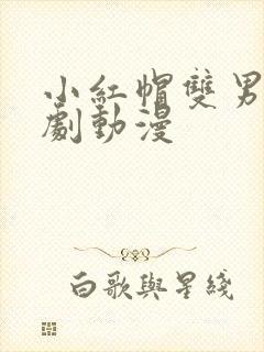 小红帽双男主番剧动漫