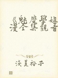 《魅魔学姐》动漫全集观看免费封面