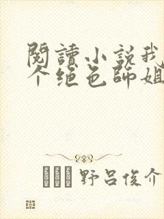 阅读小说我的七个绝色师姐