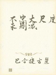 不忠大尺度做爰未删减