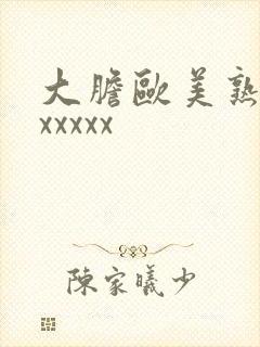 大胆欧美熟妇xxxxxx