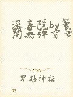 深春院by笔趣阁无弹窗笔趣阁最新章节