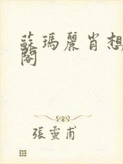 苏玛丽肖想笔趣阁封面