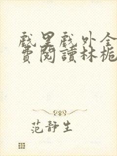 戏里戏外全文免费阅读林栀