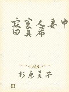 寂寞人妻中出友田真希