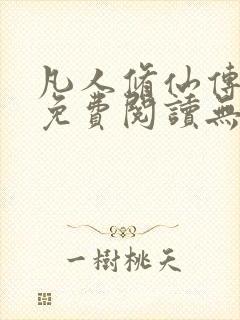 凡人修仙传全文免费阅读无弹窗