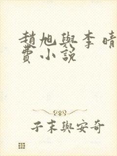 赵旭与李晴晴免费小说封面