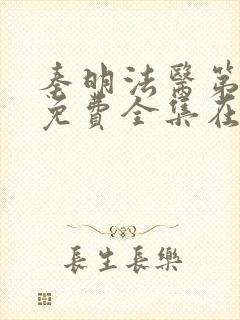 秦明法医第二季免费全集在线看