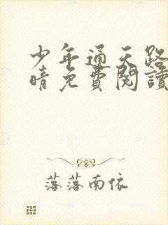 少年通天路许兰晴免费阅读全文笔趣