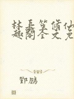 林长笙修仙记笔趣阁全文免费阅读