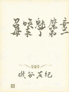 召唤魅魔竟是义母来了第二季免费观看