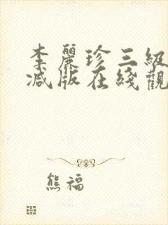 李丽珍三级无删减版在线观看