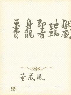 单身即地狱4免费观看韩剧网