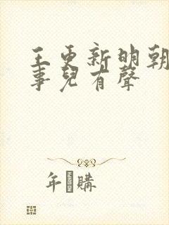 王更新明朝那些事儿有声