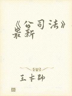 《公司法》全文最新封面