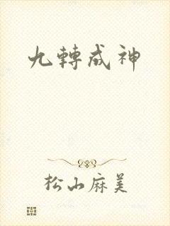 九转成神封面