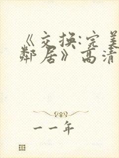 《交换:完美的邻居》高清