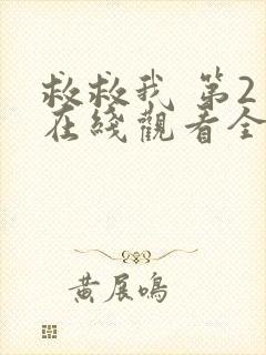 救救我 第2季在线观看全集免费播放