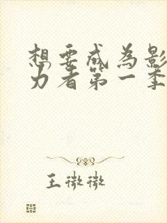 想要成为影之实力者第一季动漫免费