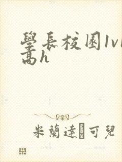 学长校园1v1高h