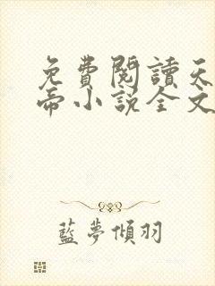 免费阅读天武神帝小说全文无弹窗