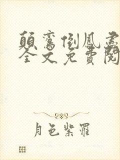 颠鸾倒凤尽合欢全文免费阅读