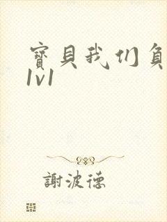 宝贝我们负距离1v1封面