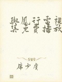 与凤行电视剧全集免费播放在线观看