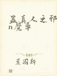 蛊真人之邪yin魔尊