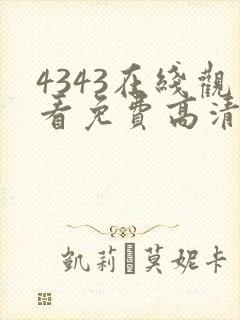 4343在线观看免费高清电视剧封面