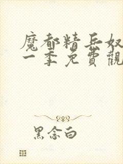 魔都精兵奴隶第一季免费观看普通话封面