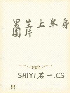 男生上半身腹肌图片