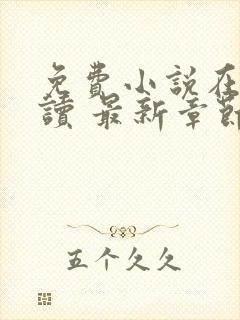 免费小说在线阅读 最新章节 无弹窗封面