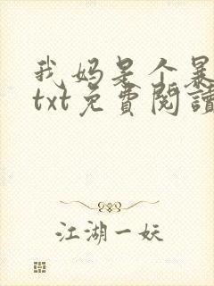 我妈是个暴露狂txt免费阅读笔趣阁