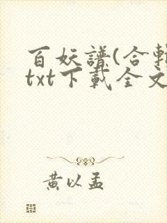 百妖谱(合辑)txt下载全文免