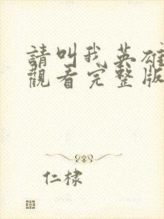 请叫我英雄在线观看完整版免费封面