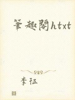 笔趣阁htxt