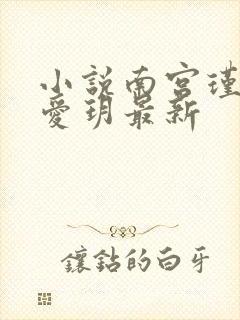 小说南宫瑾诺沈爱玥最新