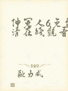 伸冤人6免费高清在线观看完整版