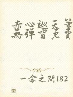 赤心巡天笔趣阁无弹窗免费