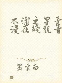 不洁之星青赤动漫在线观看免费完整封面