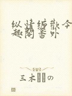 纵情缠欢今又笔趣阁番外