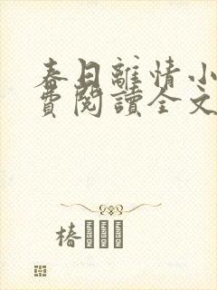 春日离情小说免费阅读全文无弹窗