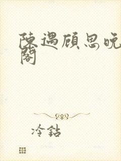 陈遇顾思晚笔趣阁封面