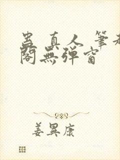 蛊 真人 笔趣阁无弹窗