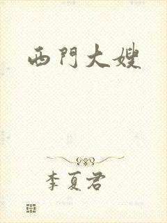 西门大嫂
