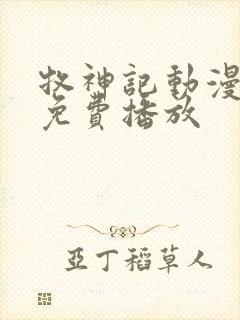 牧神记动漫全部免费播放