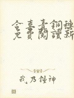 合喜青铜穗全文免费阅读新笔趣阁