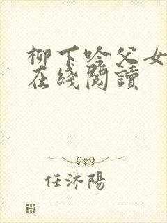 柳下吟父女小说在线阅读