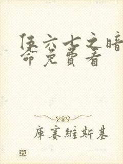 伍六七之暗影宿命免费看